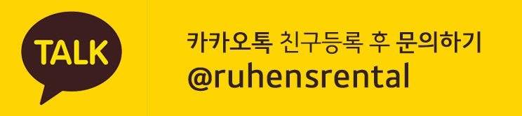 카카오톡 문의 플러스친구 ID: @ruhensrental